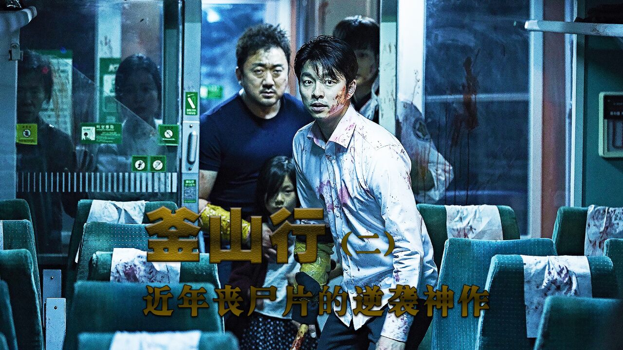 《釜山行2》近年丧尸片的逆袭神作,时隔七年依旧经典_高清1080P在线观看平台_腾讯视频