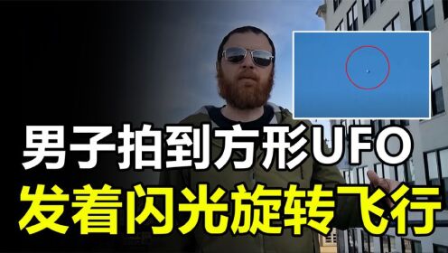 美国工程师拍到方形UFO，发着闪光并旋转飞行，它究竟是什么？