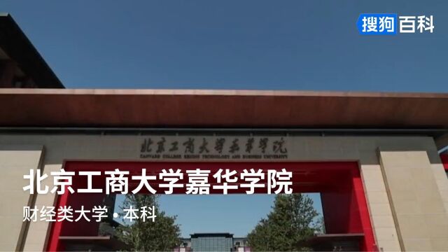 北京工商大学嘉华学院:博观约取,厚积薄发