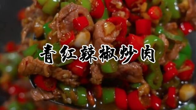 二十秒炒一道又香又辣又嫩的青红辣椒炒肉,夹馍拌饭都好吃