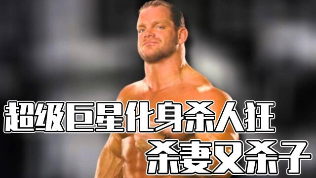 WWE中的悲剧,金刚狼克里斯班瓦手刃亲人