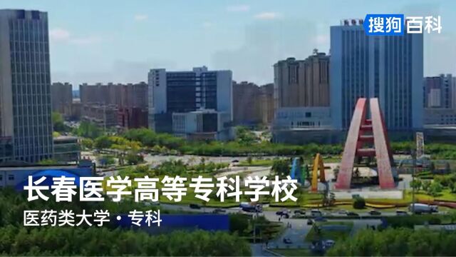 长春医学高等专科学校:医道天德