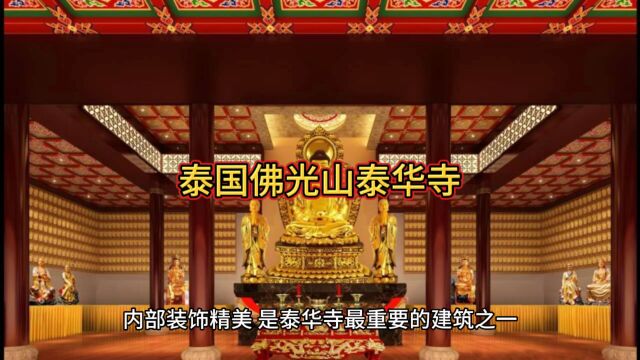 探访泰国曼谷佛光山泰华寺,感受佛教文化之美,分享美丽风景