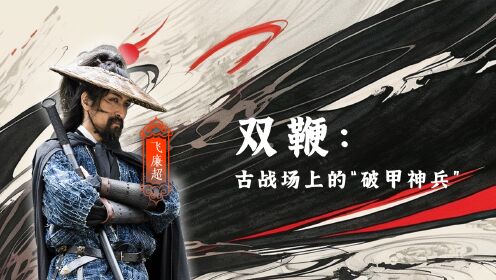《镖人》武备档案馆_第04集谛听双鞭:古战场上的“破甲神兵”,民间工匠复原后威力惊人_第04集谛听双鞭:古战场上的“破甲神兵”,民间工匠复原后 ...