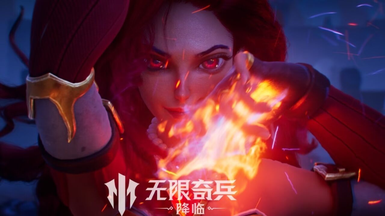 宣传视频-无限奇兵：降临2025官方新版