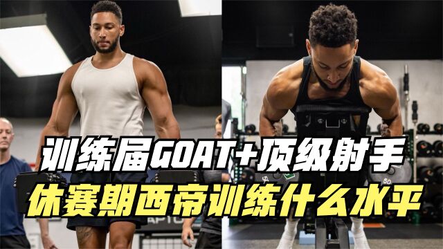 训练届GOAT!休赛期的西帝训练什么水平?网友:他应该转型健身行业!