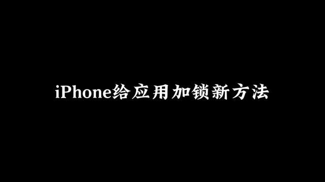 iPhone给应用加密码锁新方法教程.iOS17 ios16设置方法