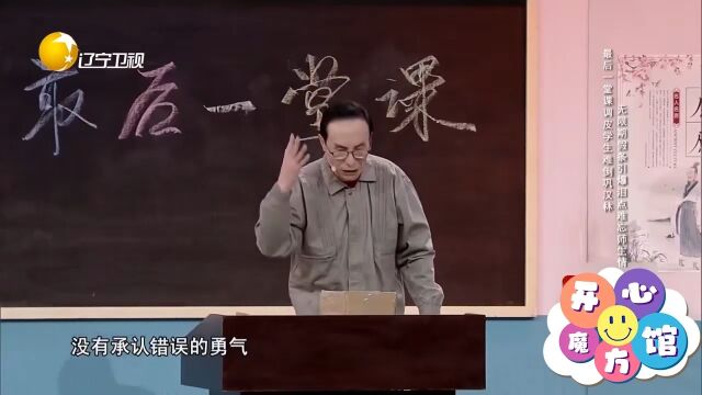 小品《最后一堂课》:巩汉林上演难忘师生情,结局令人动容