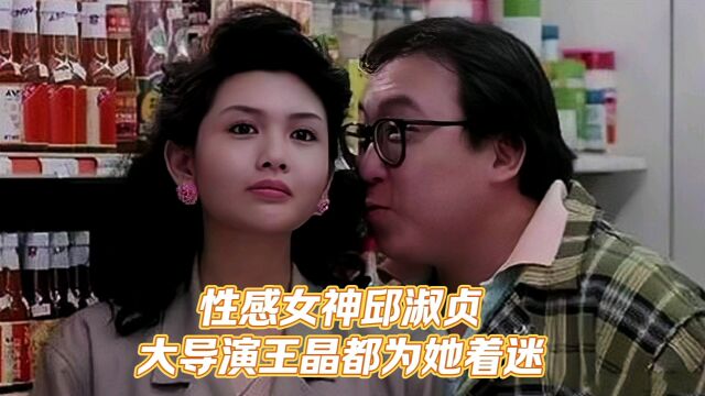 性感女神邱淑贞,大导演王晶都为她着迷,号称“性感到骨子里”