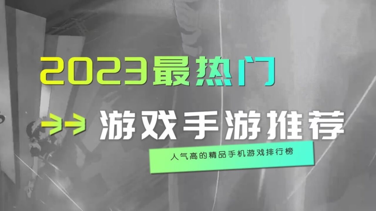 2023最熱門遊戲手遊推薦 人氣高的精品手機遊戲排行榜