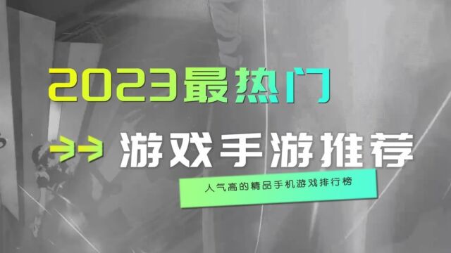 2023最热门游戏手游推荐 人气高的精品手机游戏排行榜