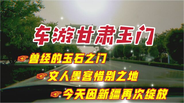 车游甘肃省玉门市,它曾因玉石贸易而兴,是古丝绸之路的重要节点