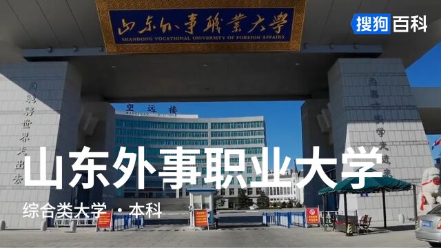 山东外事职业大学:中西合璧,知行合一