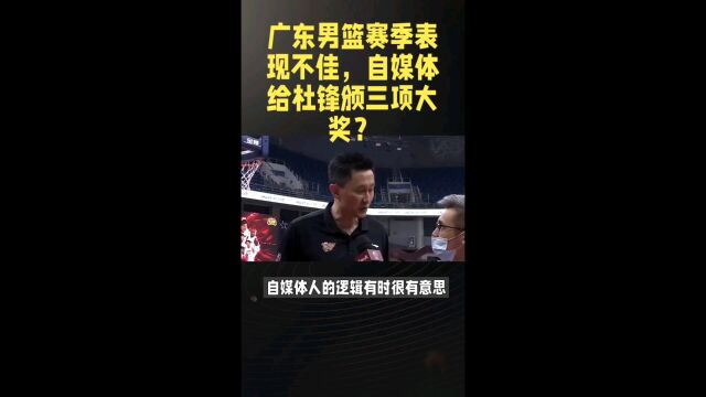 广东男篮表现不佳,自媒体给杜锋颁大奖?