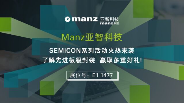 与Manz亚智科技相约SEMICON,享技术盛宴,赢惊喜好礼!