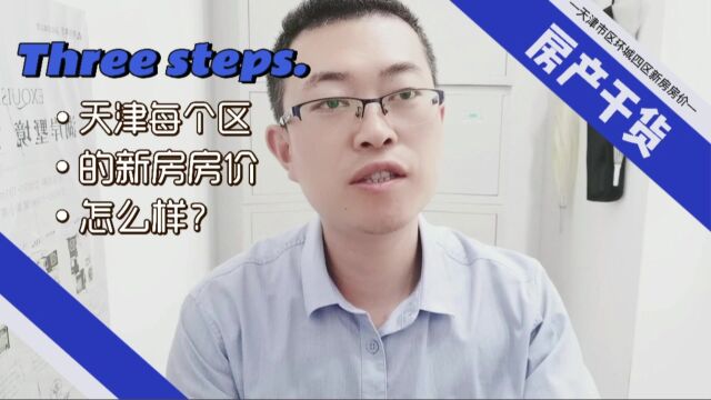 天津各个区的新房房价怎么样?