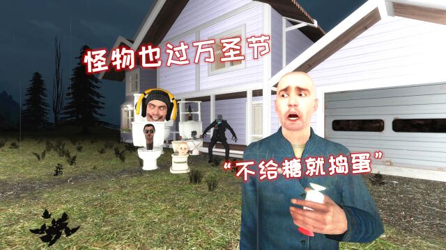 GMOD游戏动画:不给糖就捣蛋,马桶人也过万圣节