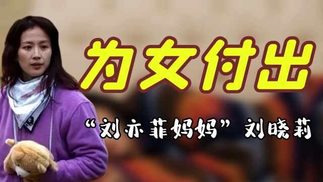 “最强星妈”刘晓莉:为刘亦菲放弃婚姻事业,她的母爱让人敬佩