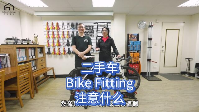 【舒迷说】Men'sGame Allen的车卖掉了,二手车Bike Fitting注意什么