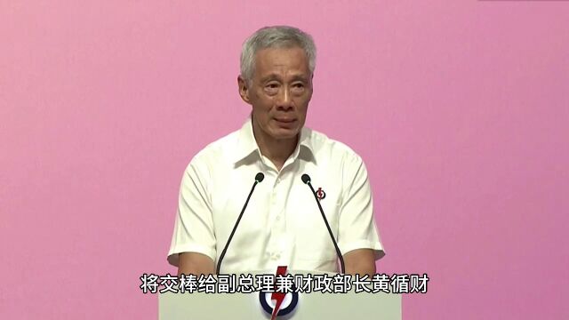 李显龙当了20年总理,正式宣布:将交棒给黄循财