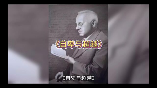 每天一本书《自卑与超越》