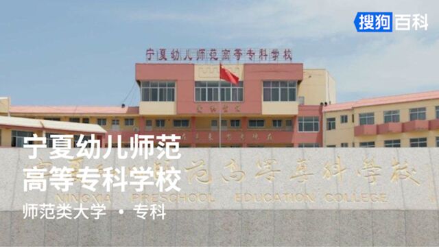 宁夏幼儿师范高等专科学校:爱与责任