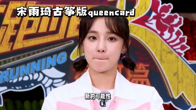 宋雨琦古筝版queencard,很好的宣传了中国文化!