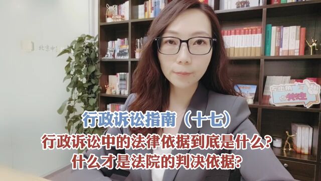 行政诉讼中的法律依据到底是什么?什么才是法院的判决依据?