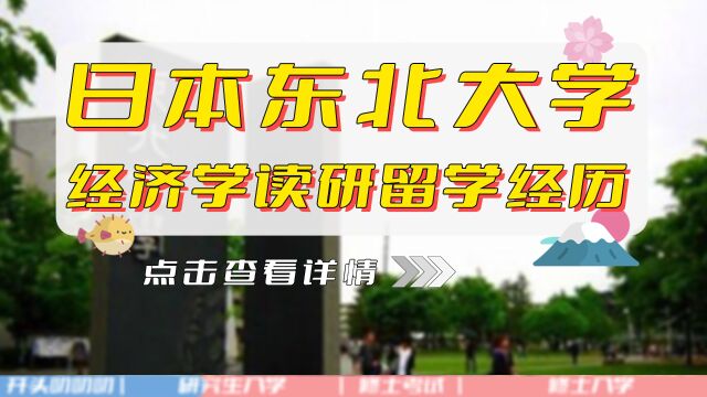 【日本东北大学】经济学读研的留学经历