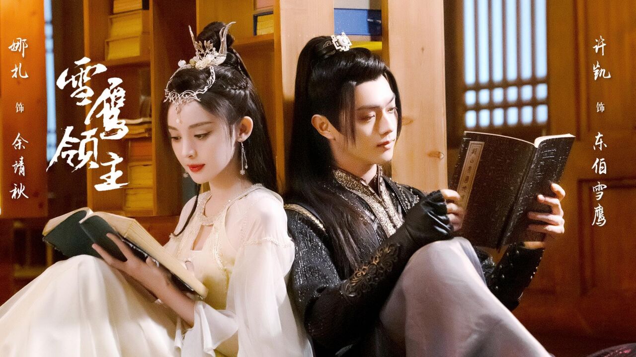 《雪鹰领主》许凯古力娜扎新剧来袭,热血少年闯异界