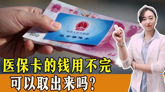 医保卡的钱用不完怎么办?会过期吗?可以取出来吗?一起了解