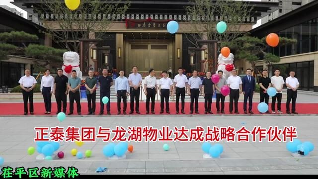 山东茌平:正泰集团开启新华章与龙湖物业达成战略合作