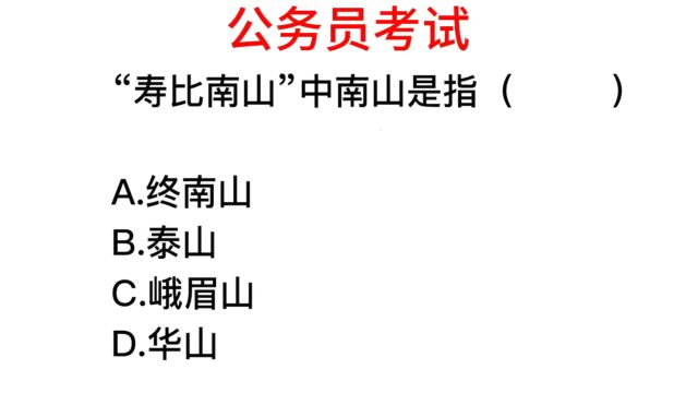 成语寿比南山,提到的南山在哪里?有什么说法吗