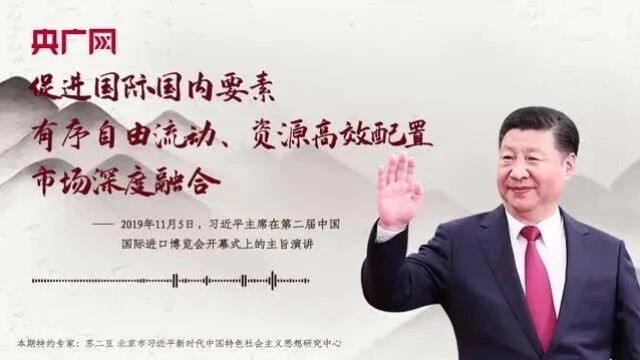 【每日一习话】促进国际国内要素有序自由流动、资源高效配置、市场深度融合