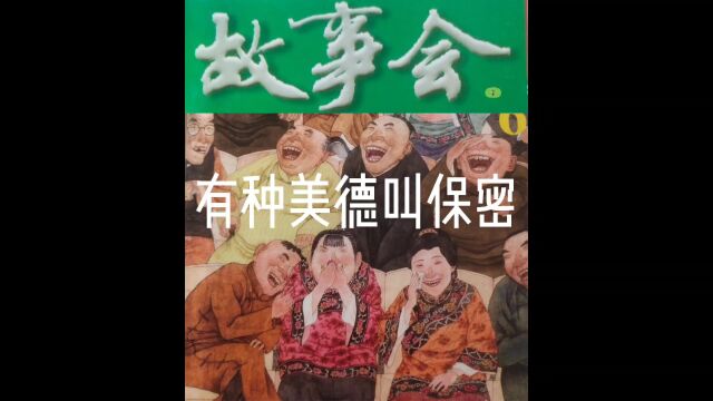 故事会【睡前听故事】17《有种美德叫保密》(每天会更新哦)