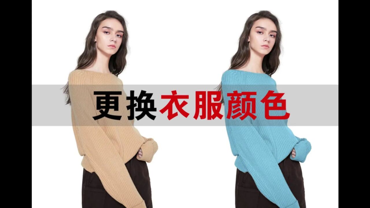 photoshop快速给衣服换色教程