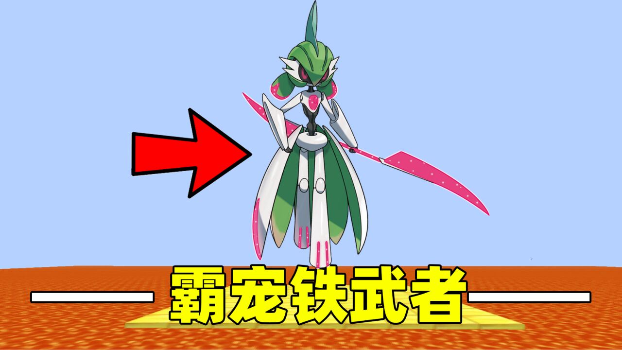 我的世界岩浆宝可梦第十二期：大战极巨化BOSS，解锁霸宠铁武者！_高清1080P在线观看平台_腾讯视频