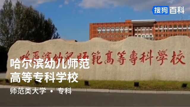 哈尔滨幼儿师范高等专科学校:为学为师,至真至美