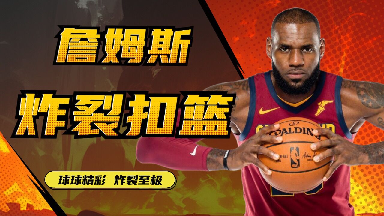燃爆肾上腺素!詹姆斯炸裂扣篮来袭