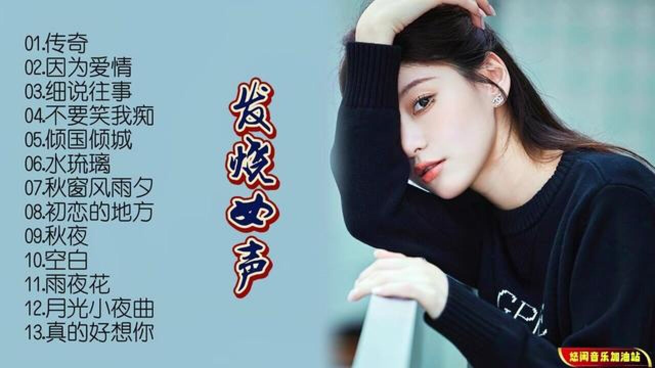 【无损音乐】童丽有甜美,清润,温柔的唱腔,听她的音乐有触动心灵的