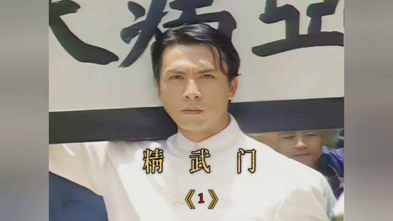 #影视解说甑子丹巅峰之作,精武门太精彩了_腾讯视频