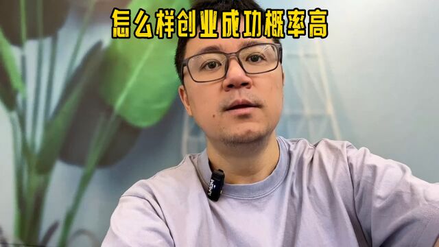 怎么样创业成功率高,先就业再创业,提高认识并清楚认识自己