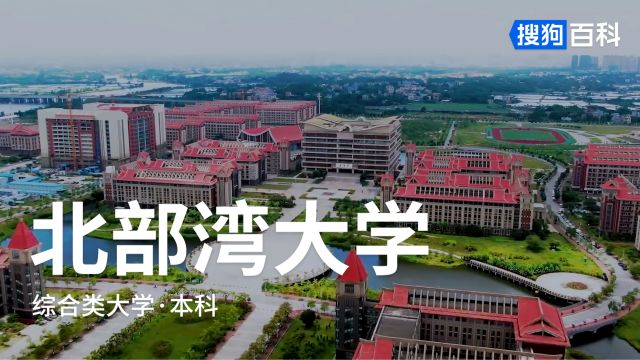 北部湾大学:博观内省,达道知行