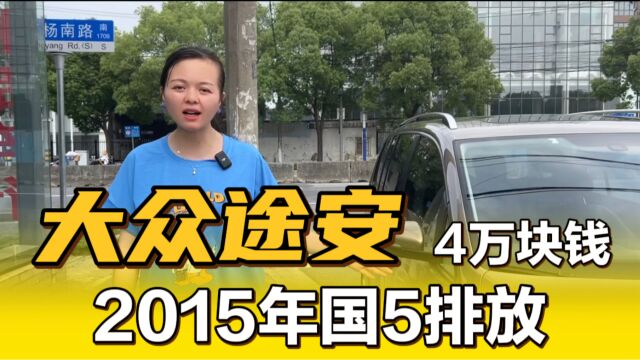 15年大众途安,这公里数居然这么新!全款才4万块