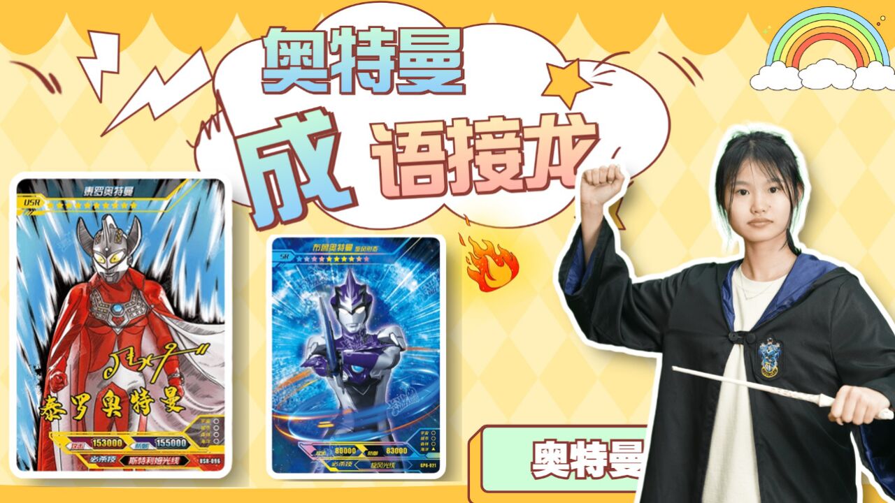 奥特曼成语接龙!阎魔王是恩马戈,"拉"开头的怎么接?