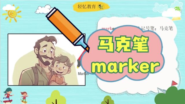 如何记单词marker马克笔?背单词技巧快又牢?精通版三年级英语上