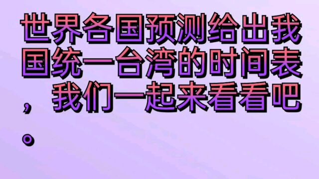 世界各国给出我国统一台湾的时间表,我们一起来看看吧.