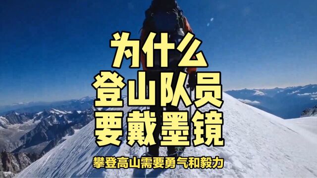 为什么登山队员要戴墨镜?