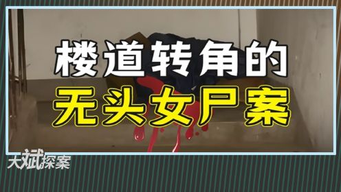 2005年，四川“楼道无头女尸”案纪实：“借腹生子”引发分尸命案