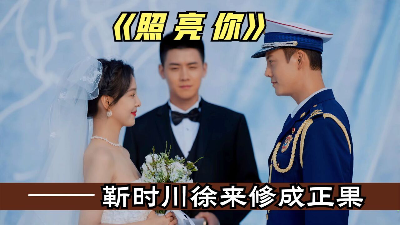 陈伟霆章若楠新剧《照亮你》大结局:靳时川徐来婚礼修成正果_高清1080